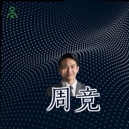 周竞